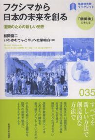 〈早稲田大学ブックレット「震災後」に考える〉シリーズ<br> フクシマから日本の未来を創る―復興のための新しい発想