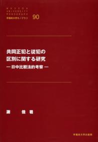 早稲田大学モノグラフ<br> 共同正犯と従犯の区別に関する研究 - 日中比較法的考察