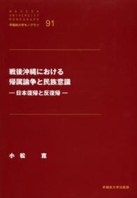 戦後沖縄における帰属論争と民族意識 - 日本復帰と反復帰 早稲田大学モノグラフ