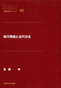 早稲田大学モノグラフ<br> 南方熊楠と近代日本