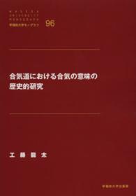 合気道における合気の意味の歴史的研究 早稲田大学モノグラフ