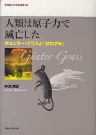 早稲田大学学術叢書<br> 人類は原子力で滅亡した―ギュンター・グラスと『女ねずみ』