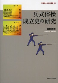 兵式体操成立史の研究 早稲田大学学術叢書