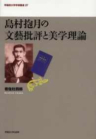 早稲田大学学術叢書<br> 島村抱月の文藝批評と美学理論