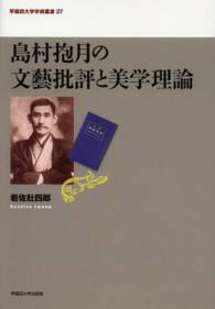 島村抱月の文藝批評と美学理論 早稲田大学学術叢書