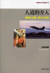 人道的介入 - 秩序と正義，武力と外交 早稲田大学学術叢書