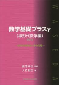 数学基礎プラスγ 〈線形代数学編　２０１４年度版〉 行列の対角化とその応用