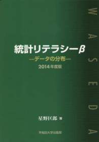 統計リテラシーβ 〈２０１４年度版〉 データの分布