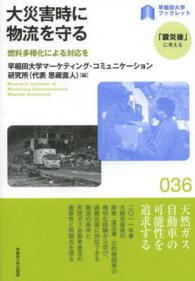 大災害時に物流を守る - 燃料多様化による対応を 〈早稲田大学ブックレット「震災後」に考える〉シリーズ