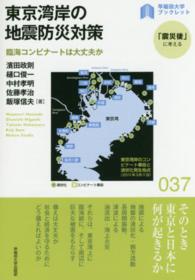 東京湾岸の地震防災対策 - 臨海コンビナートは大丈夫か 〈早稲田大学ブックレット「震災後」に考える〉シリーズ