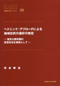 ヘドニック・アプローチによる地域住民の選好の推定 - 東京大都市圏の賃貸住宅を事例として 早稲田大学モノグラフ
