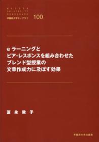 ｅラーニングとピア・レスポンスを組み合わせたブレンド型授業の文章作成力に及ぼす効 早稲田大学モノグラフ