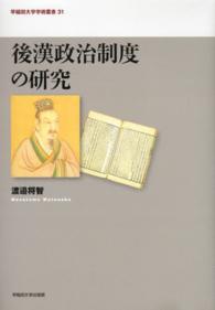 後漢政治制度の研究 早稲田大学学術叢書