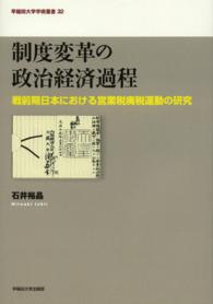 早稲田大学学術叢書<br> 制度変革の政治経済過程―戦前期日本における営業税廃税運動の研究
