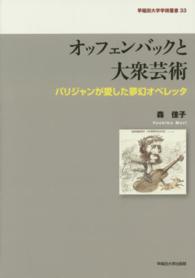 早稲田大学学術叢書<br> オッフェンバックと大衆芸術―パリジャンが愛した夢幻オペレッタ