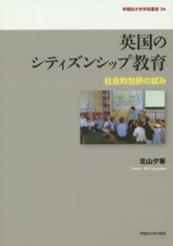 早稲田大学学術叢書<br> 英国のシティズンシップ教育―社会的包摂の試み