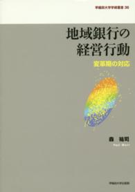 地域銀行の経営行動 - 変革期の対応 早稲田大学学術叢書