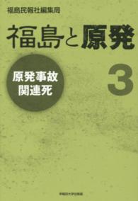 福島と原発〈３〉原発事故関連死