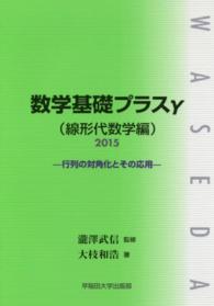 数学基礎プラスγ 〈線形代数学編　２０１５年度版〉 行列の対角化とその応用