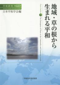 平和研究<br> 地域・草の根から生まれる平和