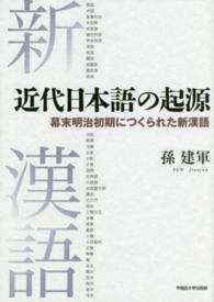 近代日本語の起源―幕末明治初期につくられた新漢語