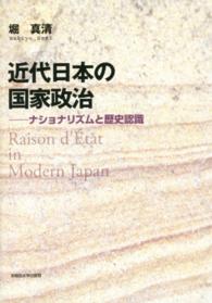 近代日本の国家政治 - ナショナリズムと歴史認識