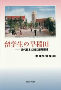 留学生の早稲田 - 近代日本の知の接触領域