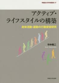 アクティブ・ライフスタイルの構築 - 身体活動・運動の行動変容研究 早稲田大学学術叢書