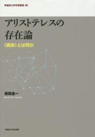 早稲田大学学術叢書<br> アリストテレスの存在論―“実体”とは何か