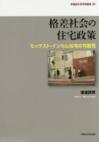 早稲田大学学術叢書<br> 格差社会の住宅政策―ミックスト・インカム住宅の可能性