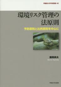 早稲田大学学術叢書<br> 環境リスク管理の法原則―予防原則と比例原則を中心に