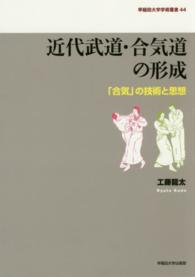 早稲田大学学術叢書<br> 近代武道・合気道の形成―「合気」の技術と思想