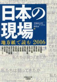 日本の現場 〈２０１６〉 - 地方紙で読む