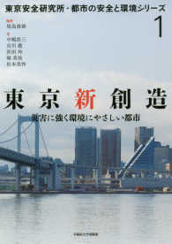 東京新創造 - 災害に強く環境にやさしい都市 東京安全研究所・都市の安全と環境シリーズ