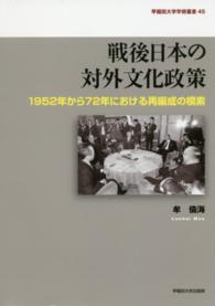 早稲田大学学術叢書<br> 戦後日本の対外文化政策―１９５２年から７２年における再編成の模索