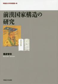 前漢国家構造の研究 早稲田大学学術叢書