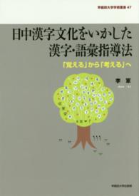 早稲田大学学術叢書<br> 日中漢字文化をいかした漢字・語彙指導法―「覚える」から「考える」へ