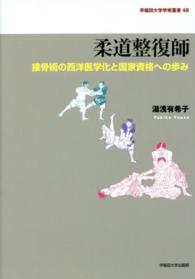 柔道整復師 - 接骨術の西洋医学化と国家資格への歩み 早稲田大学学術叢書