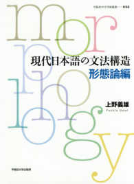 早稲田大学学術叢書<br> 現代日本語の文法構造　形態論編