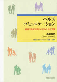 早稲田大学エウプラクシス叢書<br> ヘルスコミュニケーション―健康行動を習慣化させるための支援
