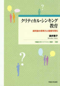 早稲田大学エウプラクシス叢書<br> クリティカル・シンキング教育―探究型の思考力と態度を育む