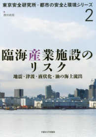 臨海産業施設のリスク - 地震・津波・液状化・油の海上流出 東京安全研究所・都市の安全と環境シリーズ