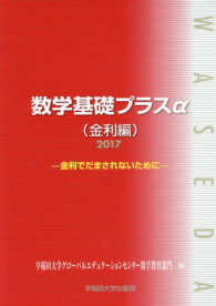 数学基礎プラスα金利編 〈２０１７年度版〉 - 金利でだまされないために