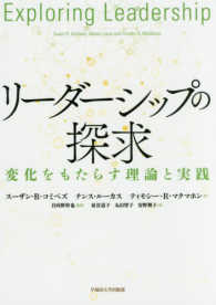 リーダーシップの探求 - 変化をもたらす理論と実践