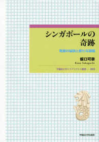 シンガポールの奇跡：発展の秘訣と新たな課題 早稲田大学エウプラクシス叢書