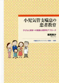 早稲田大学エウプラクシス叢書<br> 小児気管支喘息の患者教育―子どもと家族への健康心理学的アプローチ