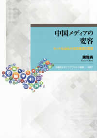 早稲田大学エウプラクシス叢書<br> 中国メディアの変容―ネット社会化が迫る報道の変革