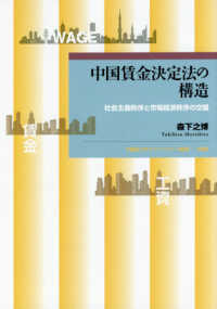 早稲田大学エウプラクシス叢書<br> 中国賃金決定法の構造―社会主義秩序と市場経済秩序の交錯