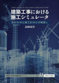 早稲田大学理工総研叢書シリーズ<br> 建築工事における施工シミュレータ―設計ＢＩＭと施工ＢＩＭとの橋渡し