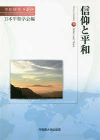 平和研究<br> 信仰と平和―平和研究〈第４９号〉